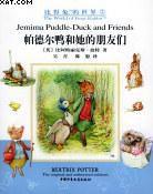 帕德爾鴨和她的朋友們 帕德爾鴨和她的朋友們