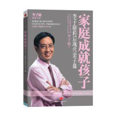 家庭成就孩子:李子勛的後現代親子課 家庭成就孩子:李子勛的後現代親子課