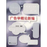 廣告學概論新編 廣告學概論新編
