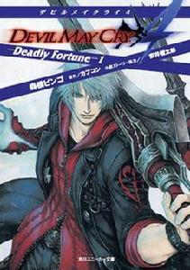 鬼泣4官方小說 -Deadly Fortune-1 鬼泣4官方小說 -Deadly Fortune-1