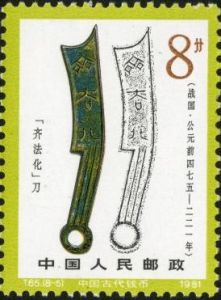 T65 《中國古代錢幣（第一組）》