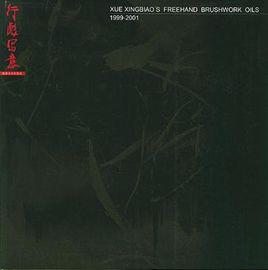 1999-2001-行彪寫意