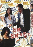 《玫瑰玫瑰我愛你》 《玫瑰玫瑰我愛你》