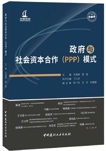 政府與社會資本合作(PPP)模式 政府與社會資本合作(PPP)模式