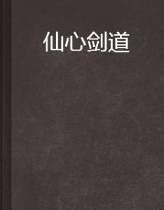 仙心劍道 仙心劍道