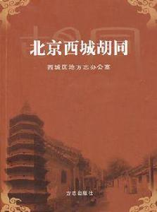北京西城胡同 北京西城胡同
