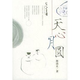 天心月圓 天心月圓