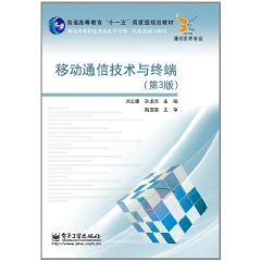 移動通信技術與終端 移動通信技術與終端