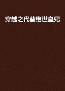 穿越之代替絕世皇妃 穿越之代替絕世皇妃