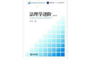 法理學進階-第四版 法理學進階-第四版