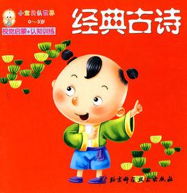 小寶貝認世界0-3歲:經典古詩 小寶貝認世界0-3歲:經典古詩