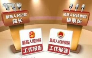 2016年兩高工作報告 2016年兩高工作報告