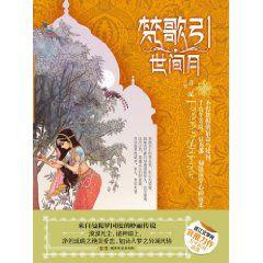 梵歌引:世間月 梵歌引:世間月