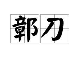 鄣刀 鄣刀
