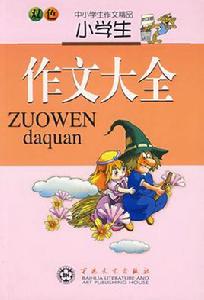 小學生作文大全(雙色) 小學生作文大全(雙色)