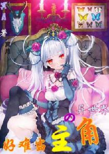 異世界的主角好難當 異世界的主角好難當