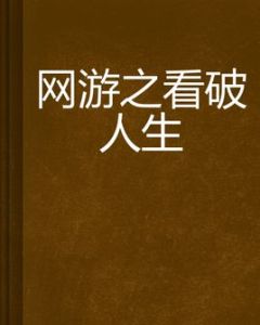 網遊之看破人生 網遊之看破人生