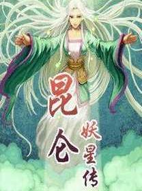 崑崙妖星傳 崑崙妖星傳