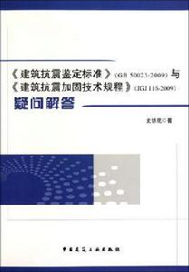 建築抗震鑑定標準與建築抗震加固技術規程疑問解答 建築抗震鑑定標準與建築抗震加固技術規程疑問解答
