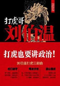 打虎哥劉伯溫 打虎哥劉伯溫