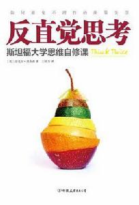 反直覺思考 反直覺思考