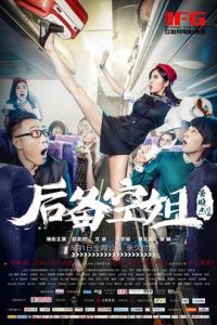 後備空姐 後備空姐