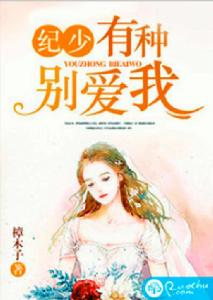 紀少,有種別愛我 紀少,有種別愛我