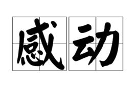 感動[漢語詞語]