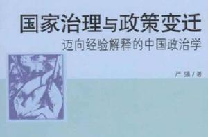 國家治理與政策變遷 國家治理與政策變遷