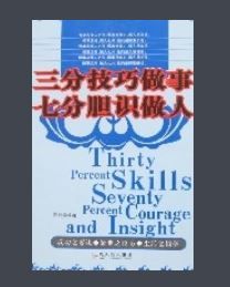 三分技巧做事七分膽識做人 三分技巧做事七分膽識做人