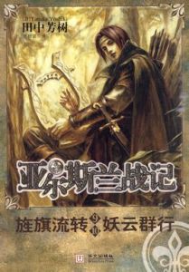 《亞爾斯蘭戰記》 《亞爾斯蘭戰記》