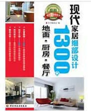 現代家居細部設計1300例 現代家居細部設計1300例