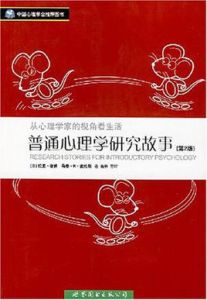 普通心理學研究故事 普通心理學研究故事