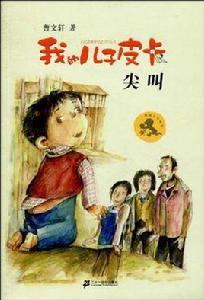 尖叫-我的兒子皮卡 尖叫-我的兒子皮卡