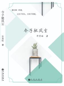 令子馳風塵 令子馳風塵