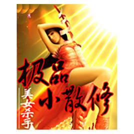 極品小散修 極品小散修