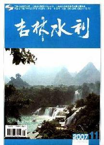 吉林水利 吉林水利