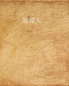 逆旅人 逆旅人
