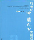 21世紀中國人口發展戰略研究 21世紀中國人口發展戰略研究