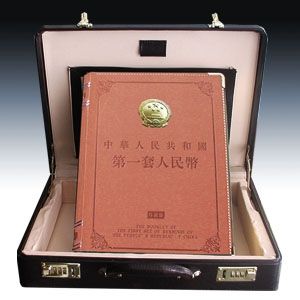 第一套人民幣珍藏冊 第一套人民幣珍藏冊