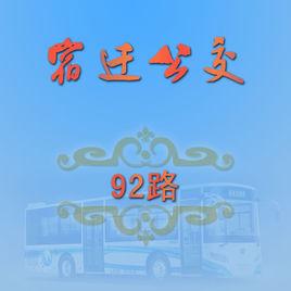 宿遷公交92路