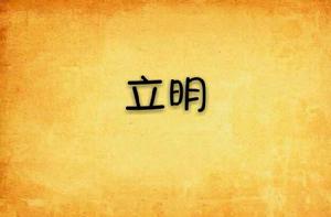 立明 立明