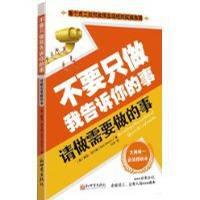 不要只做我告訴你的事,請做需要做的事 不要只做我告訴你的事,請做需要做的事