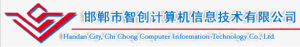 邯鄲市智創計算機信息技術有限公司