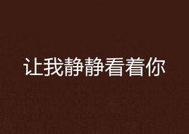 讓我靜靜看著你 讓我靜靜看著你