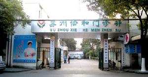 蘇州協和門診部