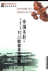 中國鄉村,社會主義國家 中國鄉村,社會主義國家