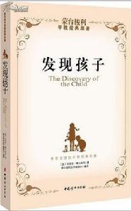 蒙台梭利兒童教育經典原著：發現孩子
