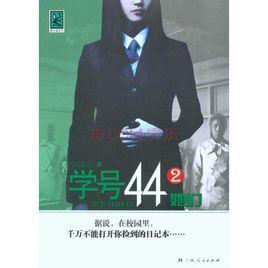 學號44·她們 學號44·她們