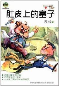 小布老虎叢書:肚皮上的塞子 小布老虎叢書:肚皮上的塞子